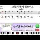 새찬송가 272장-고통의 멍에 벗으려고(알토,테너,베이스,소프라노) 이미지