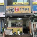 예촌손수제비 이미지