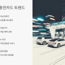 달성주유소(충전소) | 전기차 충전카드 BEST 추천 가이드