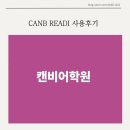 캔비어학원 CANB AI러닝 READI 학습 후기