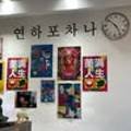 연하포차나