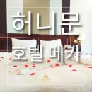 둘만의 첫날밤, 더 특별하게 - 신혼여행객을 위한 타월 아트 웰컴 세팅 (무료서비스)