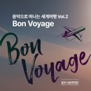 음악으로 떠나는 세계여행 이미지