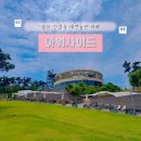 울산 간절곶 카페 추천 오션뷰에 강아지까지 있는 애견동반 가능 베이커리 맛집 아워사이드 솔직후기