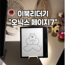 [리뷰] 오닉스 페이지7 내돈내산 후기(이북리더기 추천, 7인치 선택 이유, 슬립화면설정)