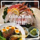 지에스25 완도청해진점 | 군자역 술집 사시미 퀄리티 미쳤다! 숙성회 찐맛집ㅣ야키도리모모