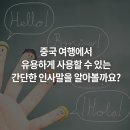 여행중국어 이미지