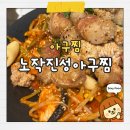 노작로 | [화성/동탄] 노작공원 아구찜 맛집 - 노작진성아구찜 동탄본점