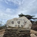 유명산/용문산 연계산행 [240421(일)] 이미지