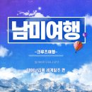 크루즈 타고 떠나는 낭만과 정열의 남미 30일 여행♥