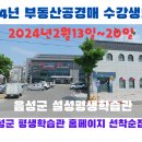 2024년 2월모집 음성군 부동산경공매과정 수강생모집 이미지