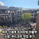 세븐일레븐점 파주문화로점 | 가족과 함께 파주 신세계 프리미엄아울렛 푸드코트 맛집 방문 후기