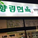 향림면옥