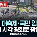 이 시각 광화문 광장 / 광복 80주년 국민주권 대축제..이재명 대통령 국민 임명식 - 이미지