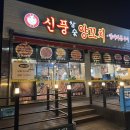 신풍참숯양꼬치(평화점) 네이버블로그
