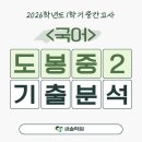 도봉중학교 2학년 친구들 주목! 국어 시험 분석하고 기말고사 100점 받는 비결_by 주연쌤