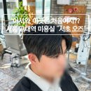 서울 교대역 미용실 추천 세미리프컷 오즈 서초교대점 수현 실장 솔직후기