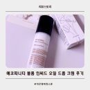속건조 때문에 바꾼 수분크림, 에코피니티 블룸 인씨드 오일 드롭 크림 후기