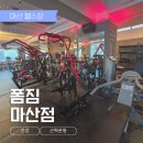 폼짐 | 마산 오동동 헬스장 폼짐 마산점, 마산 최대 규모 600평! 폼짐 마산점 명품 머신과 PT 솔직 후기