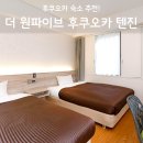 더 원파이브 후쿠오카 텐진 트윈 후기, 다이묘 가성비 위치 정리