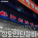상도연탄갈비
