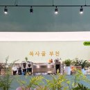 부천 종합운동장(다 ? 1) | 부천 카페복사골 부천 종합운동장 근처 넓고 예쁜 카페