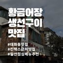 황금어장 | 일산 킨텍스 대화역 근처 점심 메뉴 추천 생선구이 고등어구이 맛집 황금어장 방문 후기