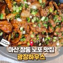 창동하우스 | 마산 창동 맛집 광장하우스, 현지인이 추천하는 가성비 노포 밥집 후기