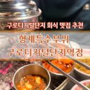 원탑애드 | [구로디지털단지 맛집] 구디 회식 맛집 돼지 특수부위 원탑! 형제특수부위 구로디지털단지점