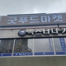굿푸드마켓 이미지