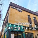 빈센트 호텔 | 이 가격에 조식 포함이라고? 주차 걱정 제로! 전주한옥마을숙소 전주호텔 더빈센트