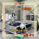 [납품후기]REXBOT-CNC1325_케이에스씨 아키