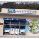 장산마을영농조합법인