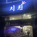 장기동 치킨맛집 치퀸!🍗기름깨끗하고, 가격까지 착한 치킨맛집💛장기동치킨맛집 추천!!