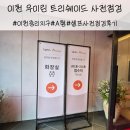 우미린A | 이천 중리 우미린 트리쉐이드 A형 셀프로 사전점검하고 온 후기!