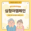 도봉서원종합사회복지관 | 사회공헌 서포터즈 14기 (2) 마음의 귀로 어르신들과 소통하는 시간 : 심청이 캠페인 소개