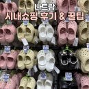 나트랑 짭샵 스투시, 악어샵 크록스, 슈렉샵 캐리어 쇼핑 후기 사이즈 추천, 가격