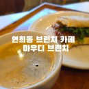 연희동 브런치카페 마우디브런치 아침 먹을 수 있는 곳