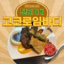 고코로 | 살치살 스테이크의 정석 고코로임바디 다사점 후기