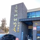 ​[해장국 맛집 65곳] / 텃밭시래기, 예림옥, 철원 양평해장국, 국일따로국밥, 신라해장국, 제주은희네...