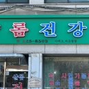 샬롬건강원 - 구로구 경인로35길 28 | 샬롬건강원