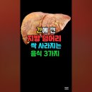 간에 낀 지방덩어리 싹 사라지는 음식 3가지 알려드려요 이미지