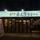 부산 동래 맛집 돈오락쪽갈비 솔직후기