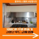 신봉1로71번길 | 100cm 주방 환풍기 고장 난 후드 교체 업체