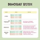 전일씽크전시판매장 | 기흥 아이와 가볼만한곳 공룡테마파크 <DINO BAY> 시즌3 평일할인받는방법