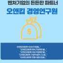 오앤킴경영연구원