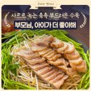배나물야구장 | 찾으시면 여기로 오세요 부드러움의 끝판왕! 입안에서 사르르 녹는 온수육 가브리살수육전골 솔직 후기