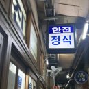 한진 | 범일 웨이팅 정식집 한진정식 솔직후기