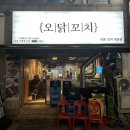 오닭꼬치인천 - 부평구 원적로 295 | 오닭꼬치인천