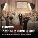 스타채널 | 파워J 예비신부의 스냅스타 본식DVD 기본형 얼리버드 가성비 계약 후기